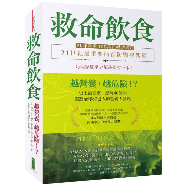 救命飲食(20年經典300萬冊暢銷慶功)：愈營養，愈危險！？【金石堂、博客來熱銷】