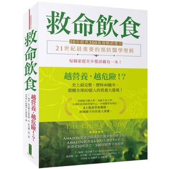 【電子書】救命飲食（20年經典300萬冊暢銷慶功）