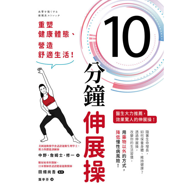 10分鐘伸展操：重塑健康體態、營造舒適生活！【金石堂、博客來熱銷】