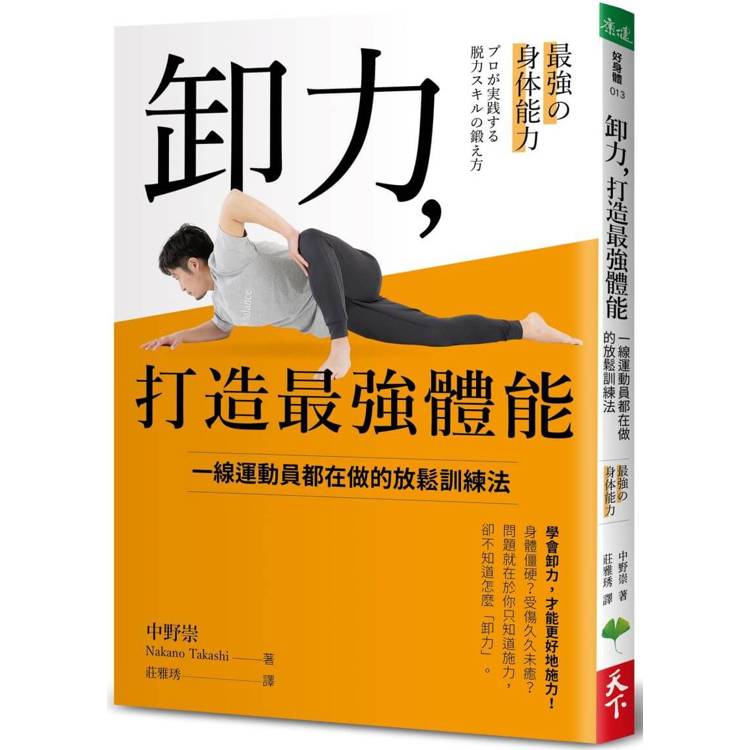 卸力，打造最強體能：一線運動員都在做的放鬆訓練法【金石堂、博客來熱銷】