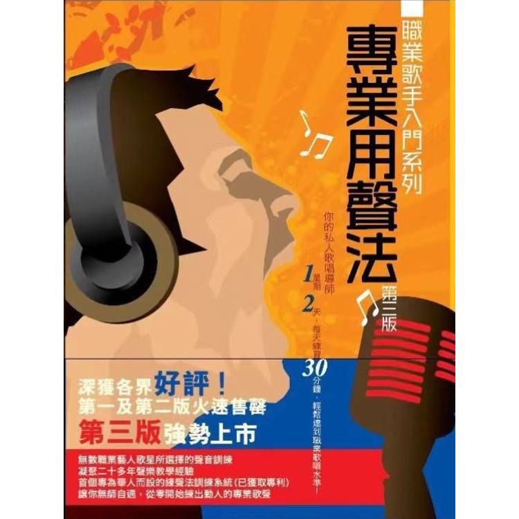 職業歌手入門系列 專業用聲法 第三版【金石堂、博客來熱銷】