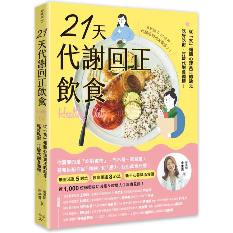 21天代謝回正飲食(二版)：從「食」傾聽心理真正的缺乏，吃好吃對，打破代謝負循環！【金石堂、博客來熱銷】