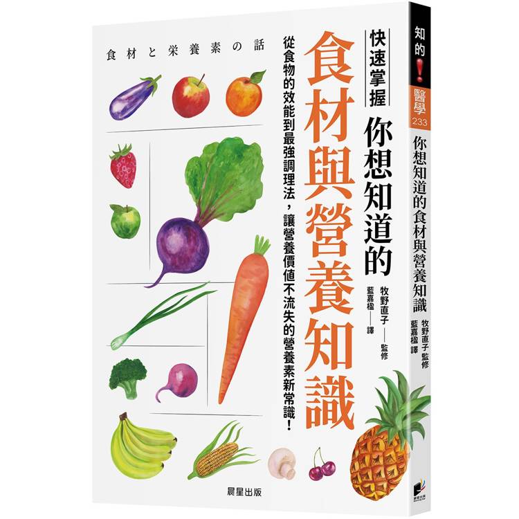 你想知道的食材與營養知識：從食物的效能到最強調理法，讓營養價值不流失的營養素新常識！【金石堂、博客來熱銷】