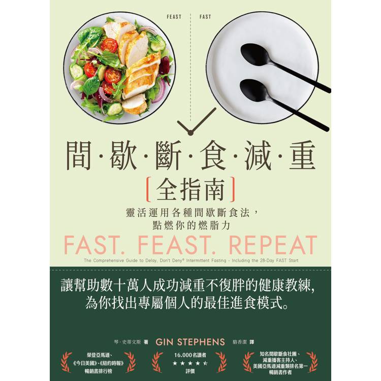 間歇斷食減重全指南:靈活運用各種間歇斷食法,點燃你的燃脂力 間歇斷食減重全指南:靈活運用各種間歇斷食法,點燃你的燃脂力