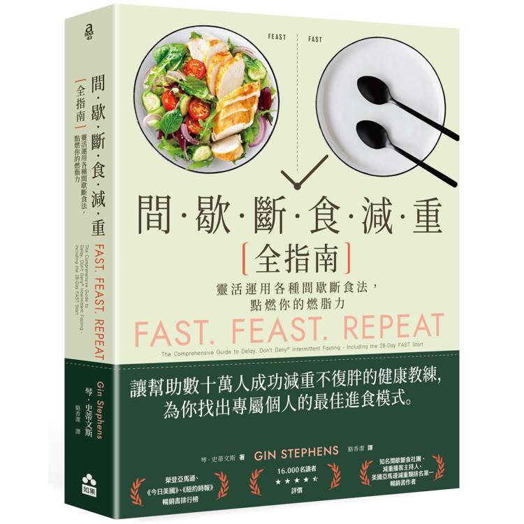 間歇斷食減重全指南:靈活運用各種間歇斷食法,點燃你的燃脂力 間歇斷食減重全指南:靈活運用各種間歇斷食法,點燃你的燃脂力