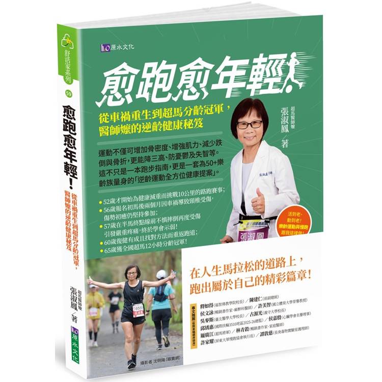 愈跑愈年輕，醫師嬤的逆齡健康秘笈【金石堂、博客來熱銷】