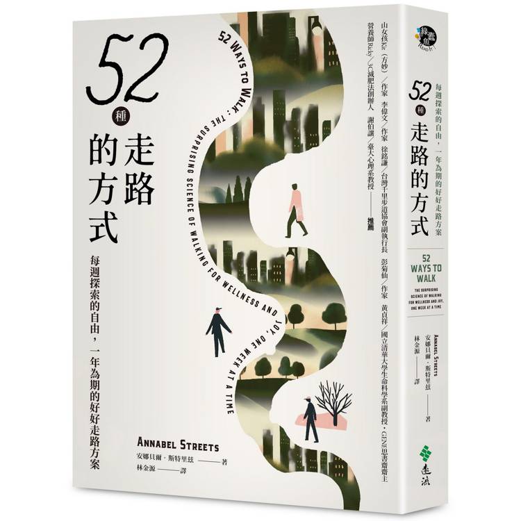 52種走路的方式：每週探索的自由，一年為期的好好走路方案【金石堂、博客來熱銷】