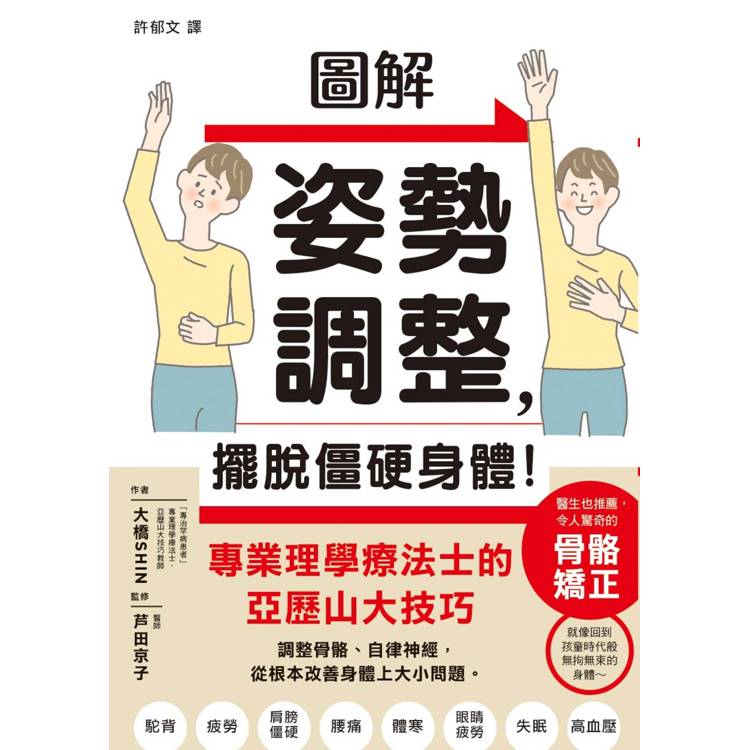 圖解姿勢調整，擺脫僵硬身體！【金石堂、博客來熱銷】