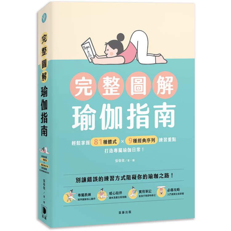 完整圖解瑜伽指南：輕鬆掌握81種體式×9種經典序列練習重點，打造專屬瑜伽日常！【金石堂、博客來熱銷】