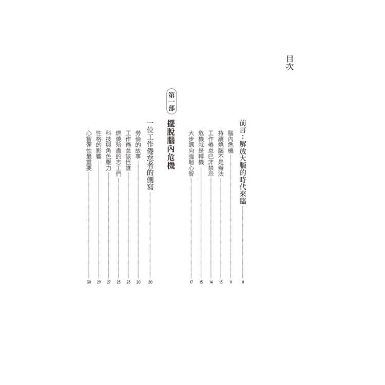 腦力養成記:擺脫倦怠,重奪心智自主權,給當代工作者的用腦攻略 腦力養成記:擺脫倦怠,重奪心智自主權,給當代工作者的用腦攻略