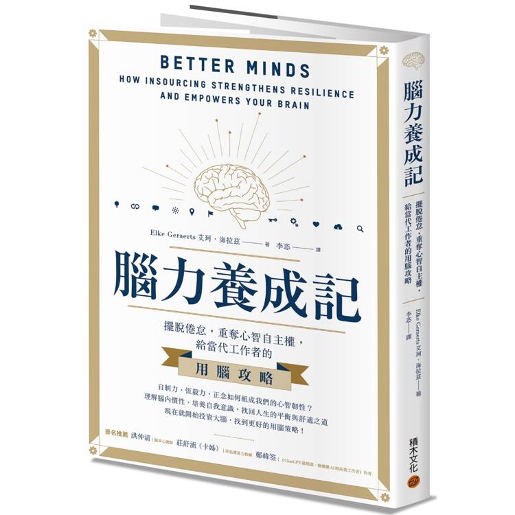 腦力養成記：擺脫倦怠，重奪心智自主權，給當代工作者的用腦攻略【金石堂、博客來熱銷】