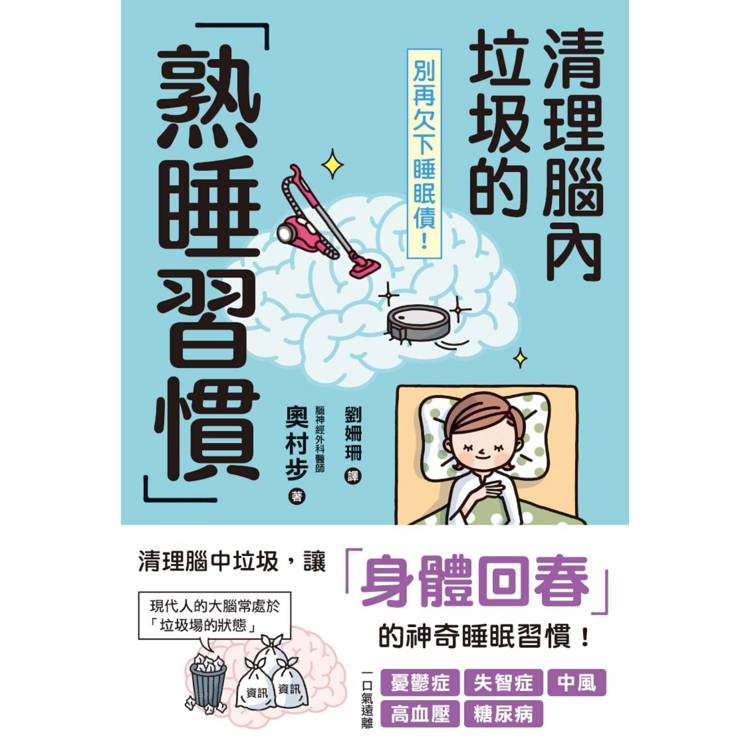 別再欠下睡眠債！清理腦內垃圾的「熟睡習慣」【金石堂、博客來熱銷】