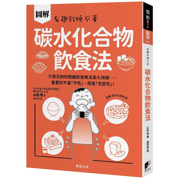 碳水化合物飲食法：只靠忍耐的限醣飲食無法長久持續……重要的不是「不吃」，而是「怎麼吃」！【金石堂、博客來熱銷】