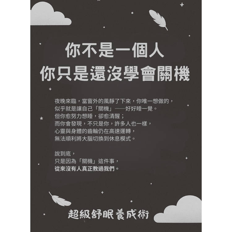 超級舒眠養成術:身體x呼吸x情緒x習慣,打造你的好睡體質 超級舒眠養成術:身體x呼吸x情緒x習慣,打造你的好睡體質