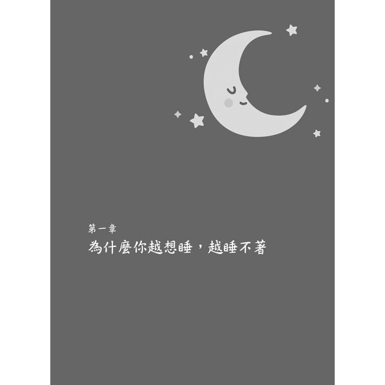 超級舒眠養成術:身體x呼吸x情緒x習慣,打造你的好睡體質 超級舒眠養成術:身體x呼吸x情緒x習慣,打造你的好睡體質