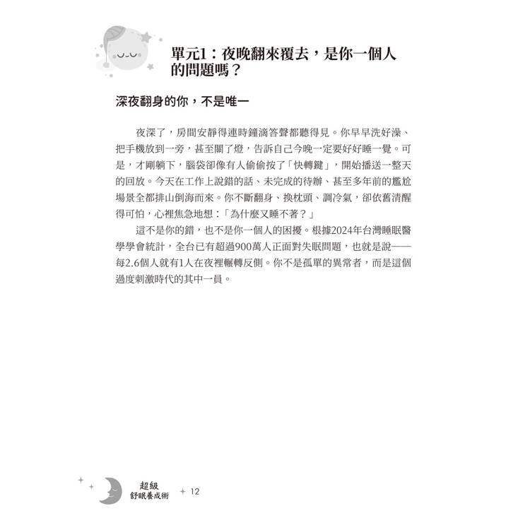 超級舒眠養成術:身體x呼吸x情緒x習慣,打造你的好睡體質 超級舒眠養成術:身體x呼吸x情緒x習慣,打造你的好睡體質