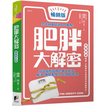 肥胖大解密【暢銷修訂版】