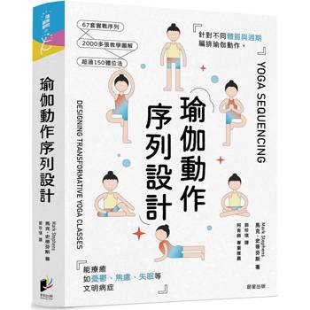 瑜伽動作序列設計：針對不同體質與週期編排瑜伽動作，能療癒如憂鬱、焦慮、失眠等文明病症