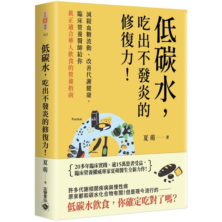 低碳水, 吃出不發炎的修復力! : 減緩血糖波動、改善代謝健康, 臨床營養醫師給你真正適合華人飲食的營養指南