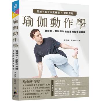 瑜伽動作學：從解剖、肌動學到體位法的編排與實踐