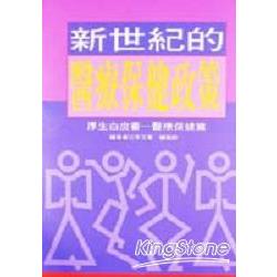 新世紀的醫療保健政策 | 拾書所