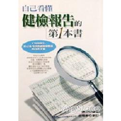 自己看懂健檢報告的第１本書 | 拾書所