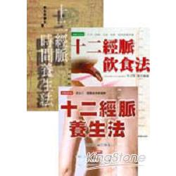 十二經脈系列三書 | 拾書所