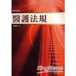 醫護法規(增訂四版) | 拾書所