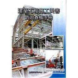 建築工程施工災害防治查核手冊 | 拾書所