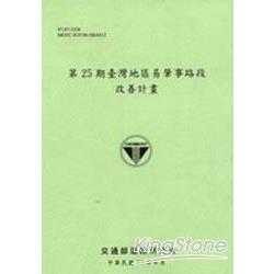 第25期臺灣地區易肇事路段改善計畫 | 拾書所