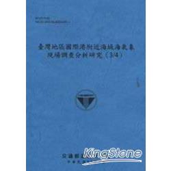 臺灣地區國際港附近海域海氣象現場調查分析 | 拾書所