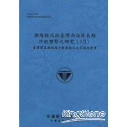 潮殘餘流與台灣西海岸長期沖淤潛勢之研究(1 | 拾書所