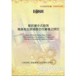 餐飲業中式廚房職業衛生現場整合性輔導之探 | 拾書所