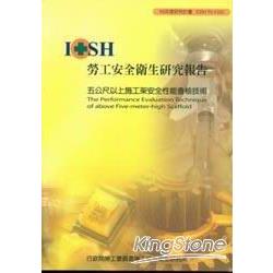 五公尺以上施工架安全性能查核技術IOSH95-S | 拾書所