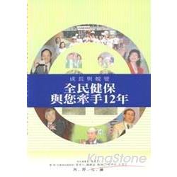 全民健保與您牽手12年成長與蛻變 | 拾書所