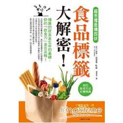 超市裡危機四伏！食品標籤大解密！ | 拾書所