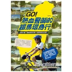 GO！熱血醫師的鐵馬環島行：訓練計畫X運動傷害防護X追夢旅程全記錄 | 拾書所