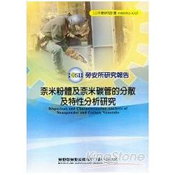 奈米粉體及奈米碳管的分散及特性分析研究 | 拾書所