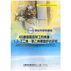 ABS樹脂製造勞工丙烯、1、3：丁二烯、苯乙烯暴露評估研究 | 拾書所