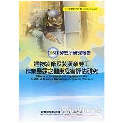 建物裝修及裝潢業勞工作業暴露之健康危害評估研究 | 拾書所