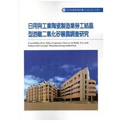 日用與工業陶瓷製造業勞工結晶型游離二氧化矽暴露調查研究103-A301 | 拾書所