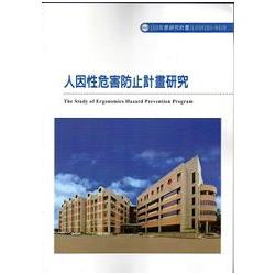 人因性危害防止計畫研究 103-H318 | 拾書所