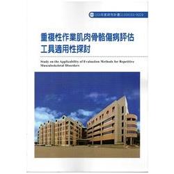 重複性作業肌肉骨骼傷病評估工具適用性探討103-H319 | 拾書所