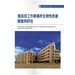 食品加工作業場所生物性危害調查與評估103-H312 | 拾書所