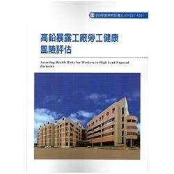 高鉛暴露工廠勞工健康風險評估 103-A307 | 拾書所