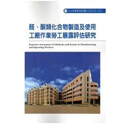 醛、酮類化合物製造及使用工廠作業勞工暴露評估研究103-A311 | 拾書所