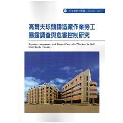 高爾夫球頭鑄造廠作業勞工暴露調查與危害控制研究 103-A315 | 拾書所