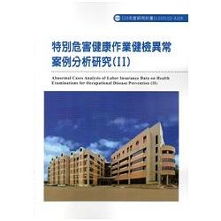 特別危害健康作業健檢異常案例分析研究(II) 103-A326 | 拾書所