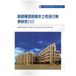 廚師罹患肺癌本土性流行病學研究(II) 103-A324 | 拾書所