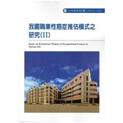 我國職業性癌症推估模式之研究(II) 103-A323 | 拾書所